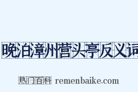 晚泊漳州营头亭反义词是什么意思的图片